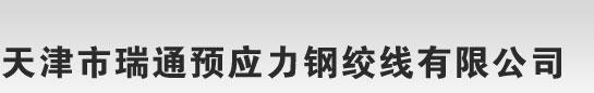 钢绞线规格齐全_钢绞线生产厂家